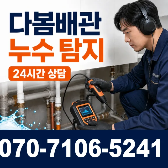 서울 구로구 신도림동 배관누수 상담 이미지 5