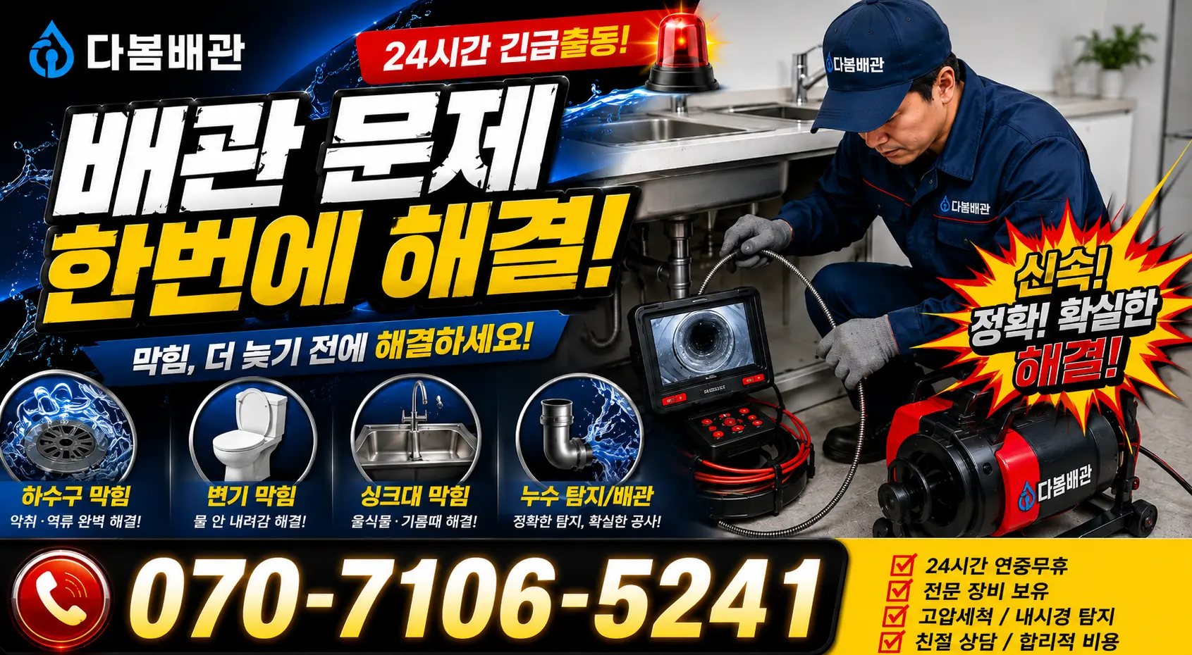서울 구로구 신도림동 배관누수 24시간 긴급출동 상담 안내